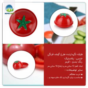 ظرف-نگهدارنده-طرح-گوجه-فرنگی-02